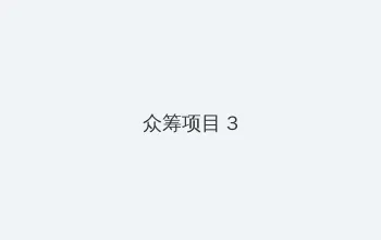 四虎影院211风情影院 众筹项目 - 社区纪录片